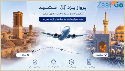 بلیط هواپیما یزد مشهد